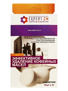 Таблетки EXPERT-CM для чистки кофемашин от кофейных масел 10 таб. по 2г. 5501004